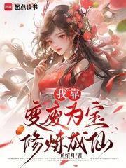 我靠变废为宝修炼成仙txt