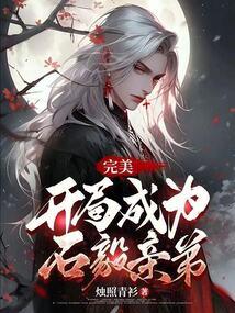 完美世界开局石毅