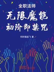 初阶即禁咒免费