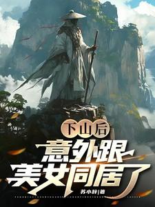 下山后意外跟美女同居了 苏小辞