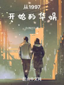 从1997开始的华娱 第31章