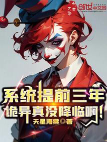 诡异真没降临啊在线