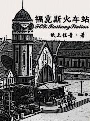 第五人格福字