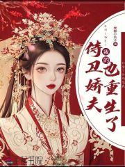 我的侍卫大人(重生)