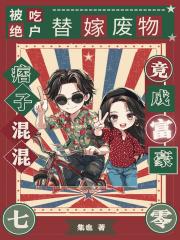 替嫁废物痞子竟成富豪免费阅读