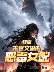 穿成末世文里的恶毒女配温暖女主gl老福特
