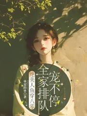 全家排队宠不停笔趣