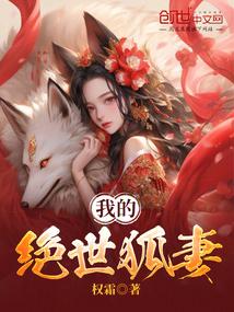 我的绝世狐妻免费阅读