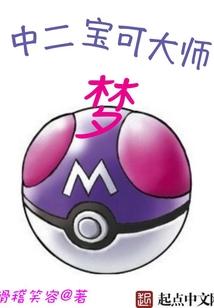 中二宝可梦大师免费阅读