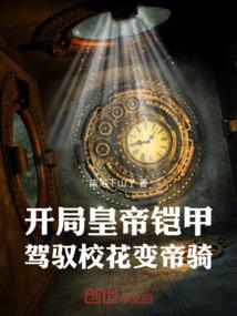 开局帝皇铠甲身份被曝光