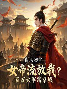 女帝惨败