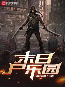 末日尸乐园笔趣阁无弹窗