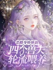 四个兽夫轮流喂养执九剑笔趣阁