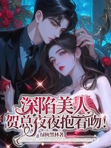贺总吻戏