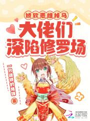 娇软大佬拯救美强惨反派