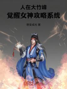 人在大竹峰觉醒女神攻略系统破解