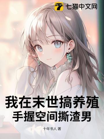 我在末世种田养个家