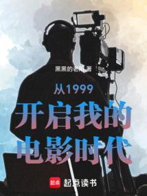 从1999开启我的电影时代免费阅读