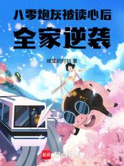 八零炮灰被读心后全家逆袭城里的村