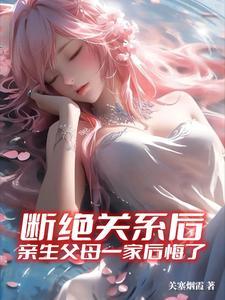 亲生父母一家后悔了该怎么办