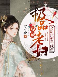 穿成极品老妇之后只想当咸鱼全短剧