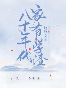 八十年代家有学渣玟汶文
