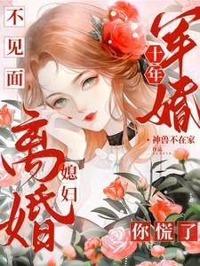 军婚不离全文免费阅读
