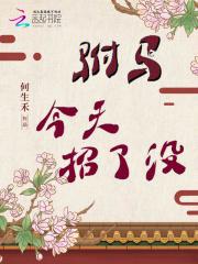 驸马今天招了没西乾清喜欢谁