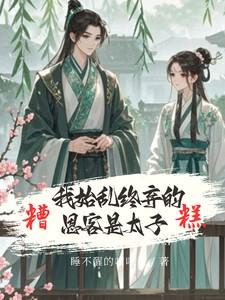 糟糕!我始乱终弃的恩客是太子&恋君途