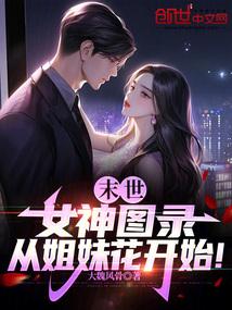 末世女神成长攻略