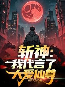 斩神我代言了大爱仙尊方云