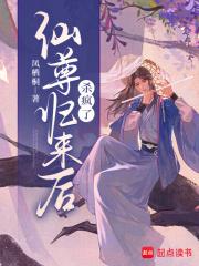 仙尊归来在线全文免费阅读