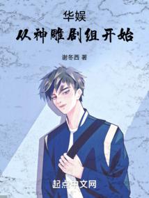 华娱从神雕剧组开始谢冬西