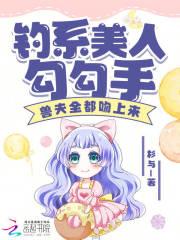 什么是钓系美人