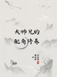 大师兄的配角修养类免费阅读