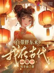 我在古代GDP第一耳丰虫