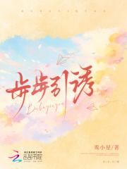 步步引诱短剧在线
