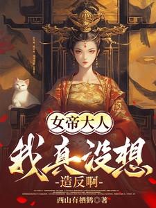 女帝大人放开我去撩妹