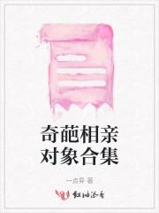 奇葩相亲经历