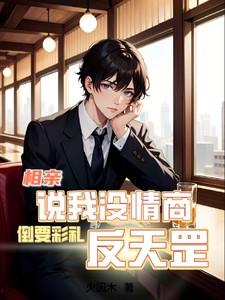 相亲对象没情商