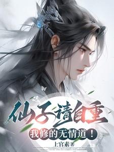 仙子请自重图片