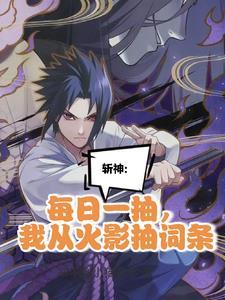 我在精神病院学斩神讲的什么