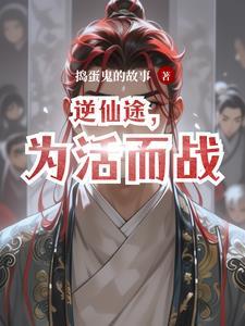 逆转仙途剧情