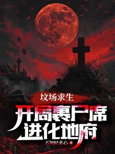 坟场求生开局裹尸席进化地府笔趣阁