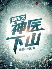 医仙下山
