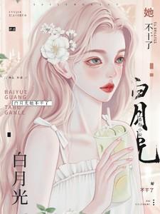 白月光她不干了!慕若扮演者