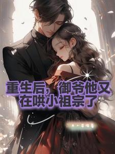 御爷夫人又来撒娇了