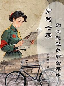 穿成烈士遗孤
