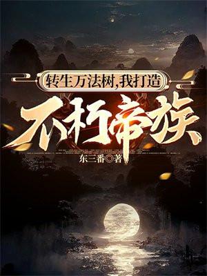 转生万法树我打造不朽帝族免费阅读
