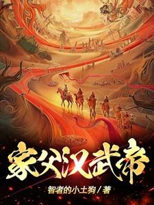 家父汉武帝!作者智者的土狗儿
